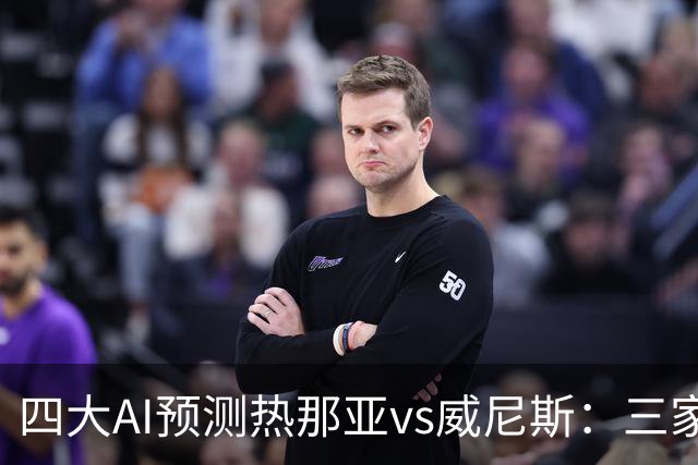 四大AI预测热那亚vs威尼斯：三家看好主胜，Kimi倾向平局