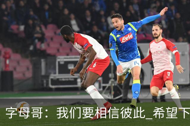 字母哥：我们要相信彼此 希望下一场我们能做到