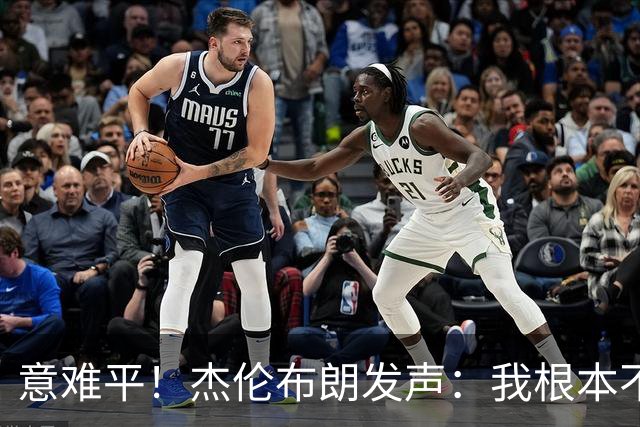 意难平！杰伦布朗发声：我根本不在乎荣誉，有人却看得比命还重！