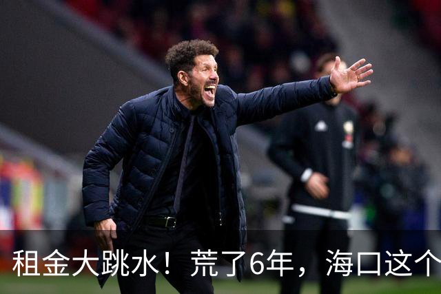 租金大跳水！荒了6年，海口这个地标商业，开始急了！