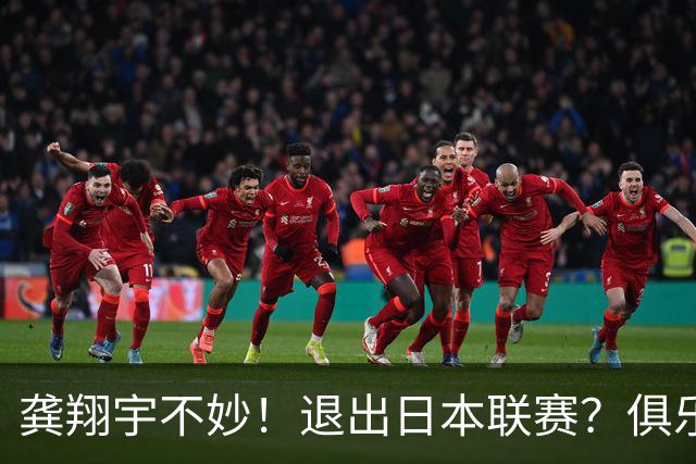 龚翔宇不妙！退出日本联赛？俱乐部官宣，龚翔宇回应，原因让人心疼